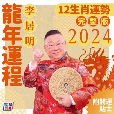 2024年龍生肖運程|2024年生肖運程｜12生肖龍年運勢完整篇+流年運程排 